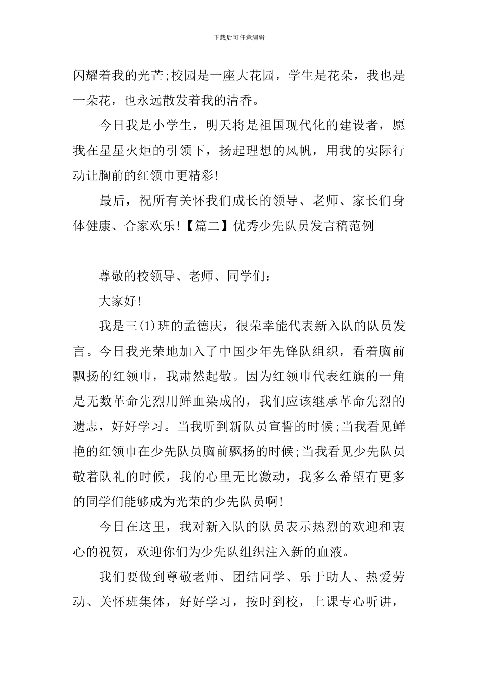 优秀少先队员发言稿范例_第3页