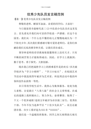 优秀少先队员发言稿范例