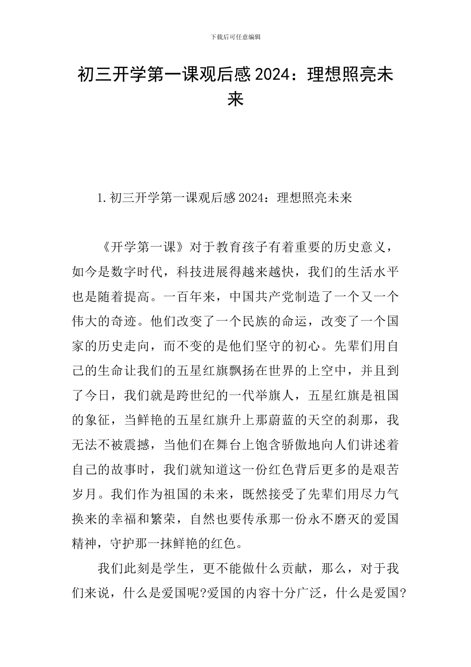 初三开学第一课观后感2024：理想照亮未来_第1页
