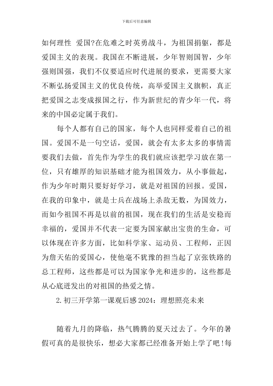 初三开学第一课观后感2024：理想照亮未来_第2页