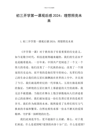 初三开学第一课观后感2024：理想照亮未来