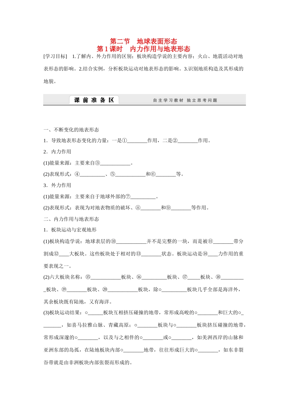 高中地理 2.2.1《内力作用与地表形态》导学案 湘教版必修1-湘教版高一必修1地理学案_第1页