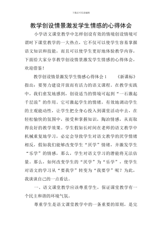 教学创设情景激发学生情感的心得体会