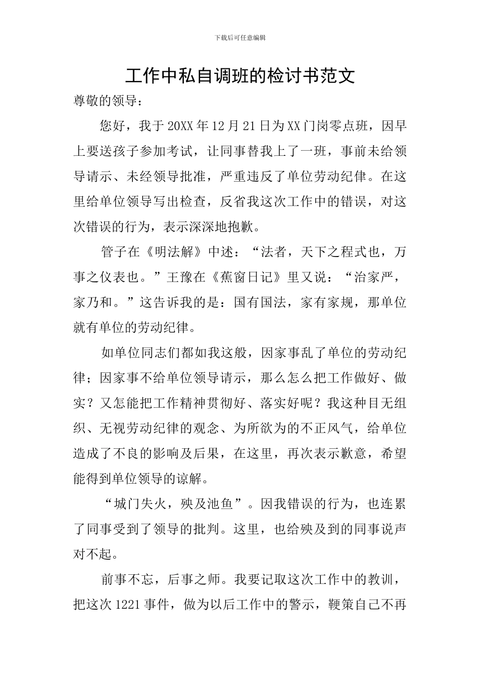 工作中私自调班的检讨书范文_第1页