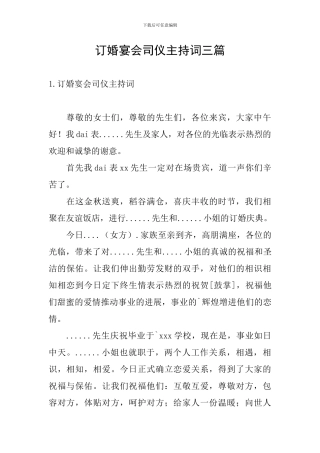 订婚宴会司仪主持词三篇