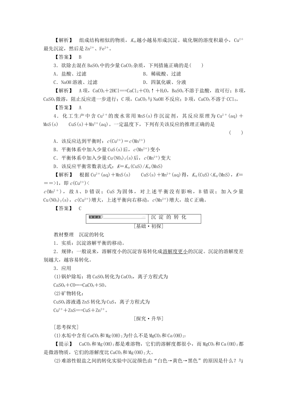 高中化学 第3章 水溶液中的离子平衡 第4节 难溶电解质的溶解平衡（第2课时）沉淀反应的应用学案 新人教版选修4-新人教版高二选修4化学学案_第3页