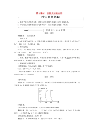 高中化学 第3章 水溶液中的离子平衡 第4节 难溶电解质的溶解平衡（第2课时）沉淀反应的应用学案 新人教版选修4-新人教版高二选修4化学学案