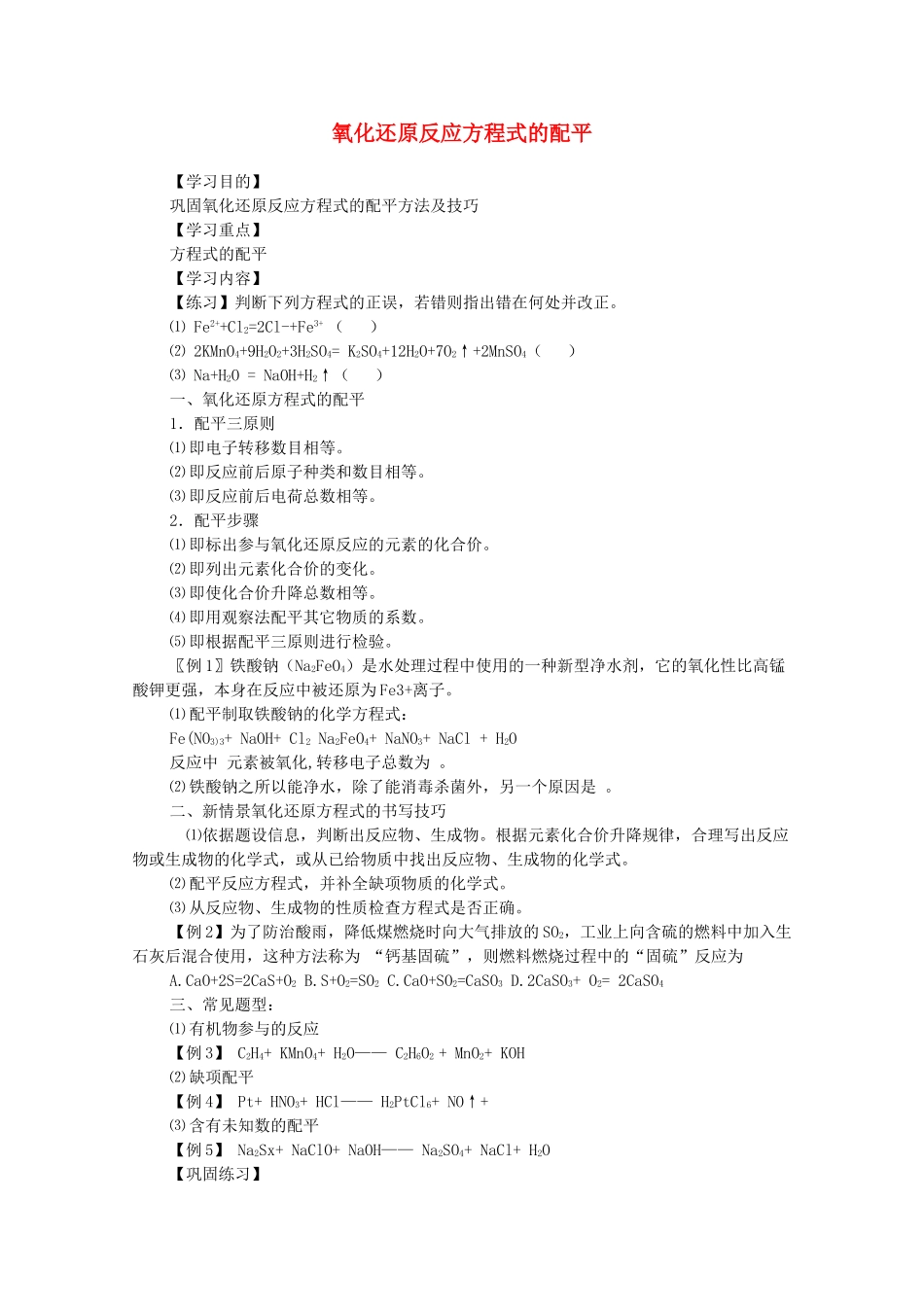 高中化学 1.4《氧化还原反应方程式的配平》学案 旧人教版必修2_第1页