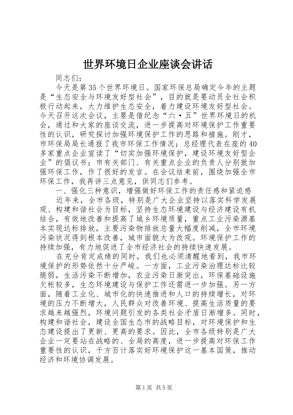世界环境日企业座谈会讲话发言_第1页