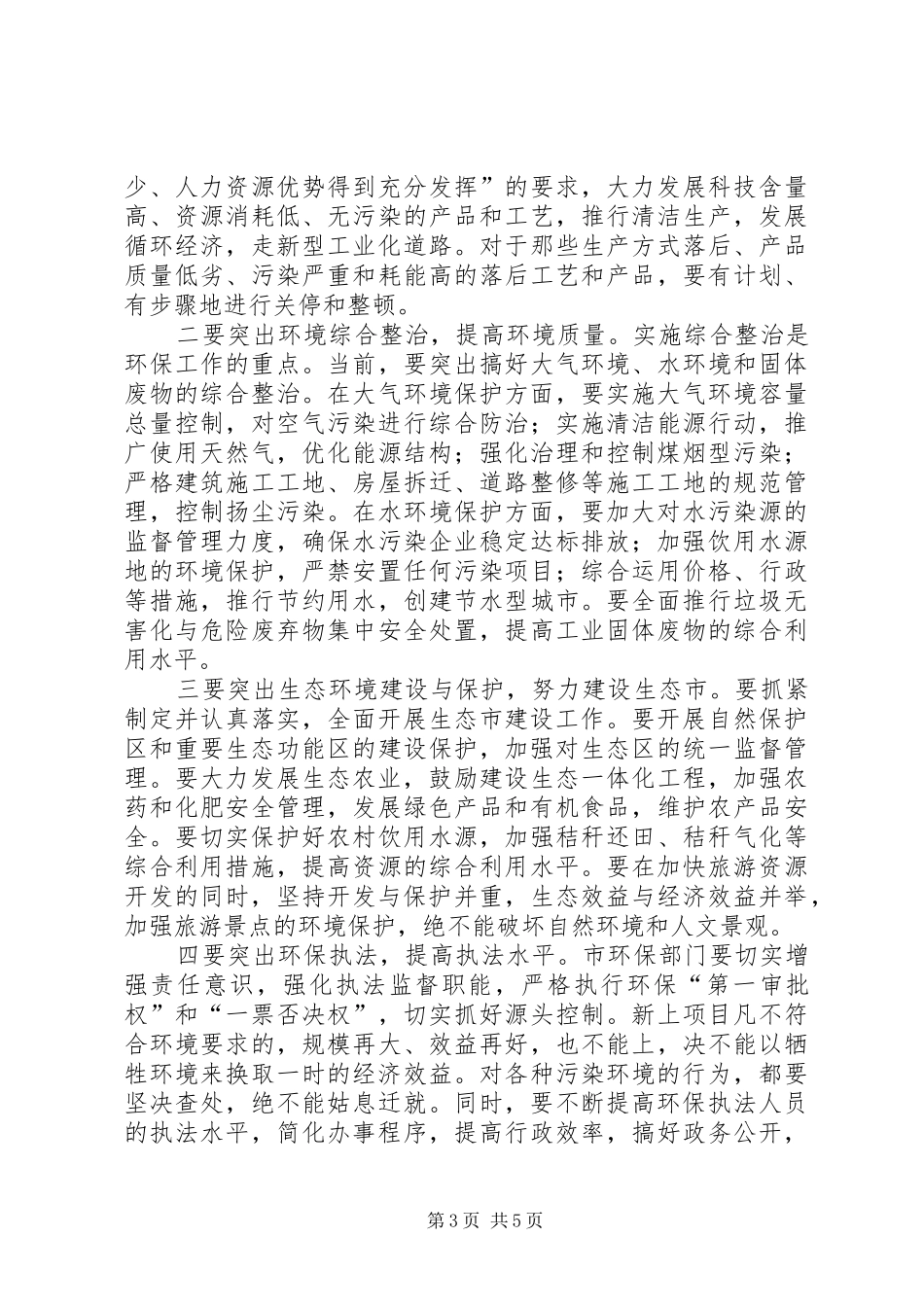 世界环境日企业座谈会讲话发言_第3页