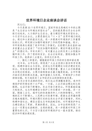 世界环境日企业座谈会讲话发言