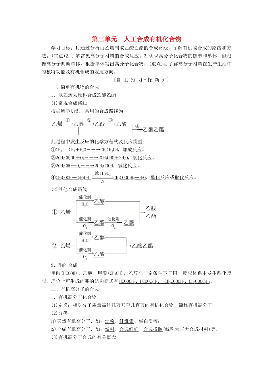高中化学 专题3 有机化合物的获得与应用 第3单元 人工合成有机化合物学案 苏教版必修2-苏教版高一必修2化学学案_第1页