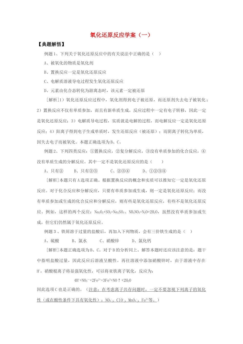 高中化学 氧化还原反应（一） 学案 新人教版必修1_第1页