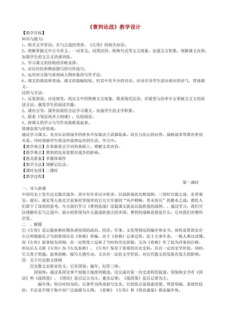 度九年级语文上册 26《曹刿论战》教学设计 河大版-河大版初中九年级上册语文教案_第1页