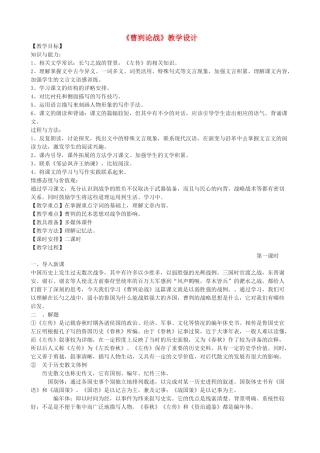 度九年级语文上册 26《曹刿论战》教学设计 河大版-河大版初中九年级上册语文教案