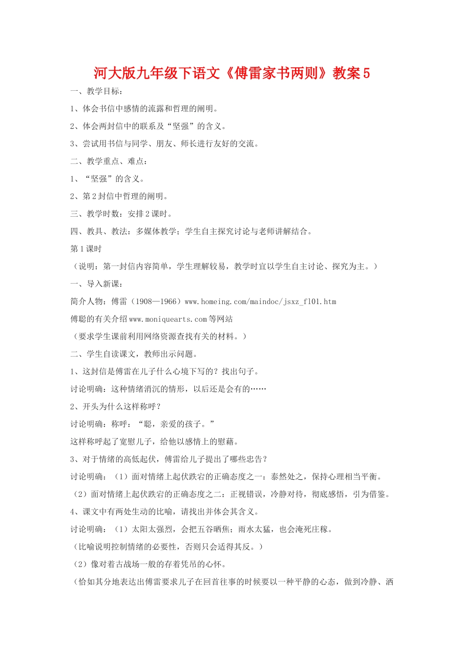 九年级语文下《傅雷家书两则》教案5河大版_第1页