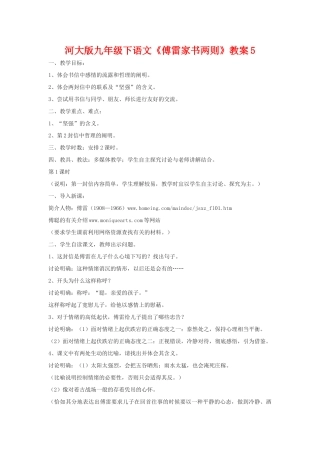 九年级语文下《傅雷家书两则》教案5河大版