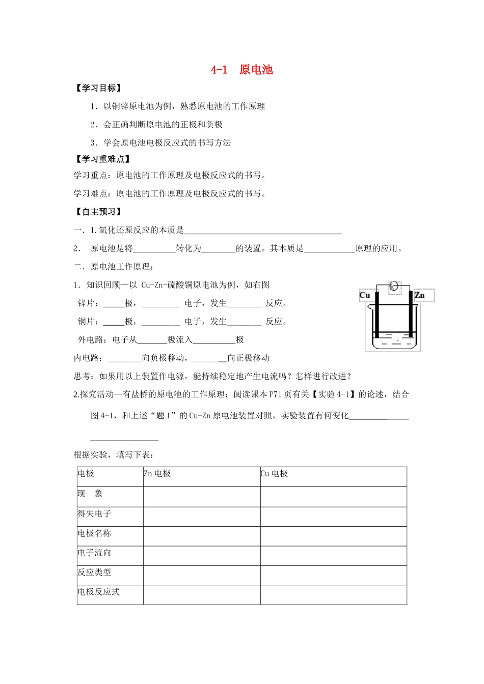 高中化学 第04章 电化学基础 专题4.1 原电池导学案 新人教版选修4-新人教版高二选修4化学学案_第1页