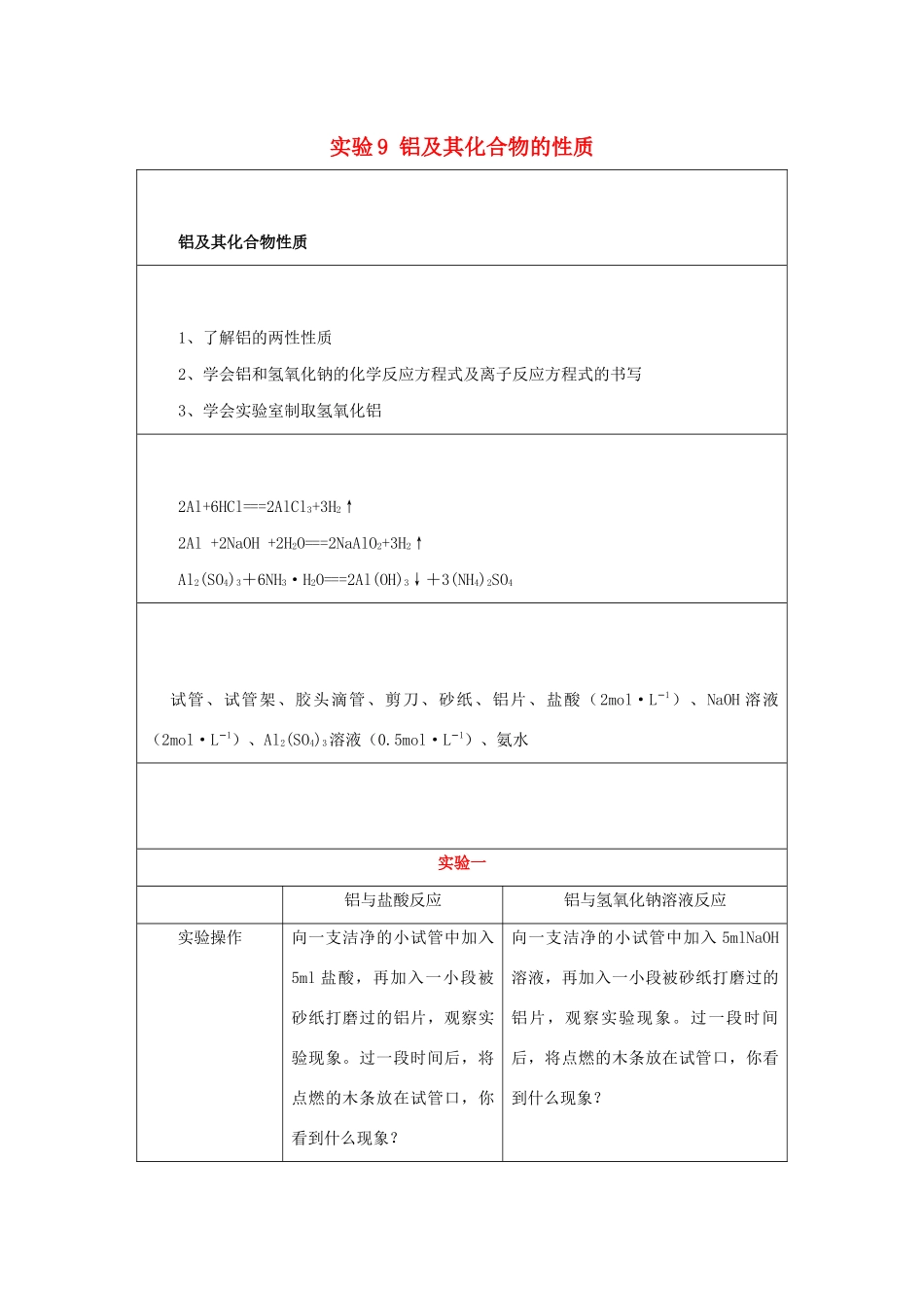 高一化学 实验9 铝及其化合物的性质学案-人教版高一全册化学学案_第1页
