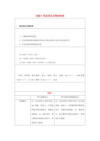 高一化学 实验9 铝及其化合物的性质学案-人教版高一全册化学学案