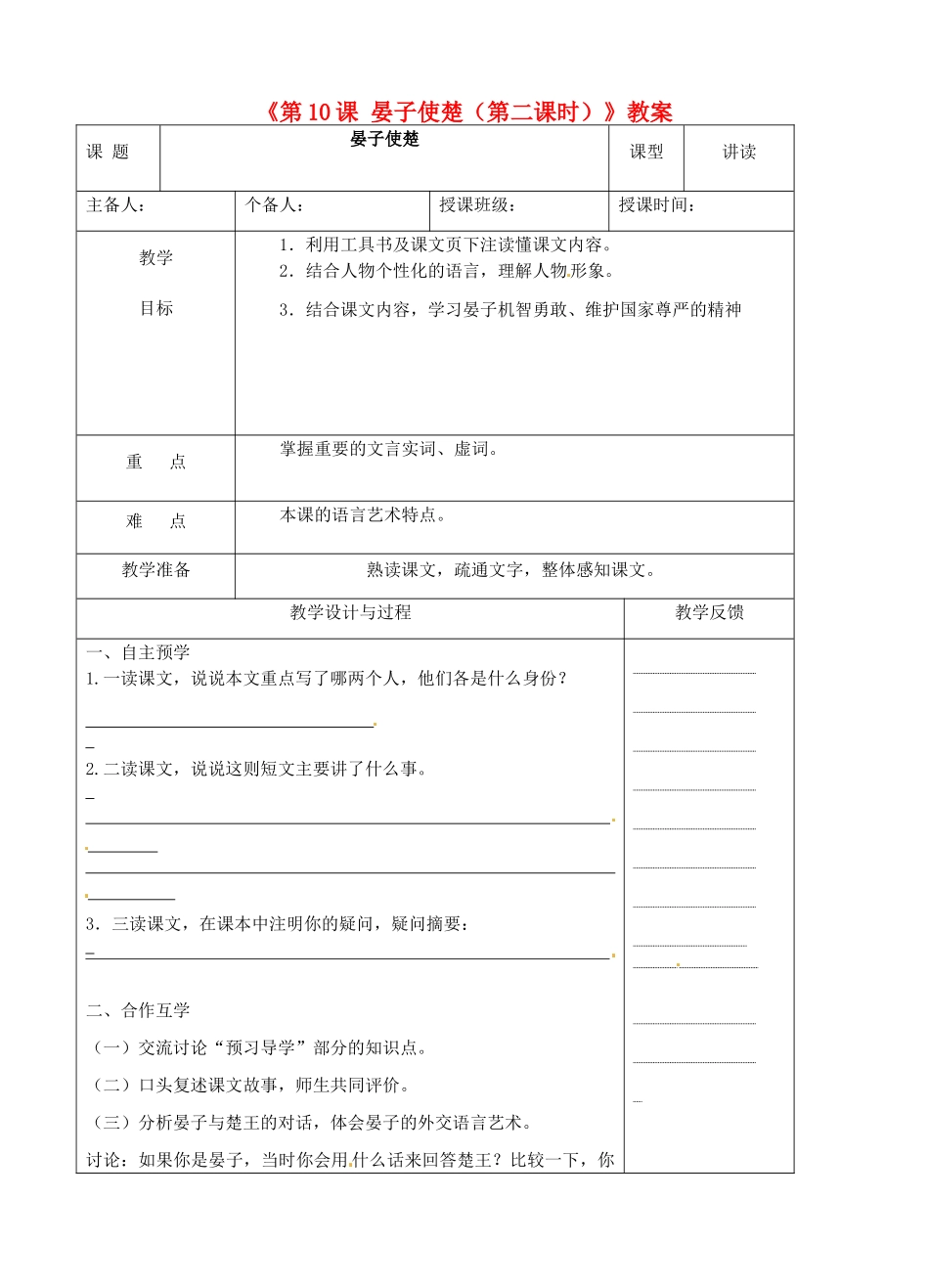 江苏省高邮市八桥镇初级中学八年级语文上册《第10课 晏子使楚（第二课时）》教案 苏教版_第1页