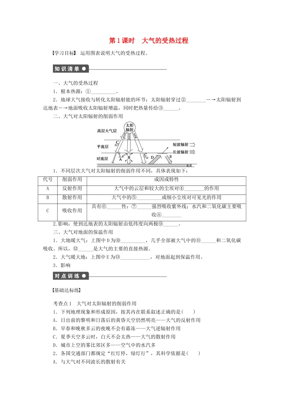 高中地理 第二章 自然地理环境中的物质运动和能量交换 第一节 第1课时 大气的受热过程学案 中图版必修1-中图版高一必修1地理学案_第1页