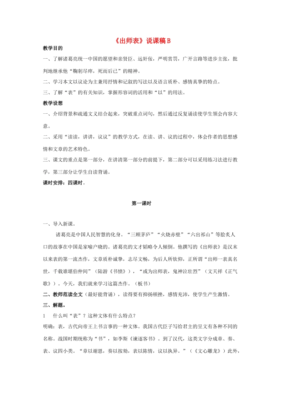 九年级语文上册《出师表》说课稿B 人教新课标版_第1页