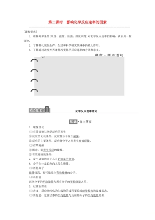 高中化学 专题2 化学反应速率与化学平衡 第一单元 第二课时 影响化学反应速率的因素学案 苏教版选修4-苏教版高二选修4化学学案