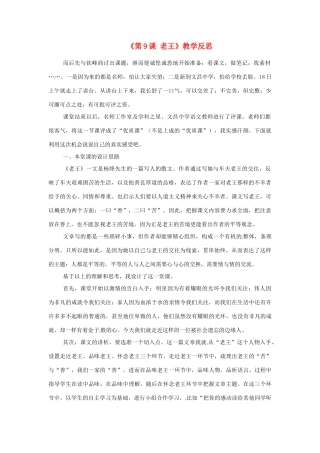 山东省高密市银鹰文昌中学八年级语文上册《第9课 老王》教学反思 新人教版