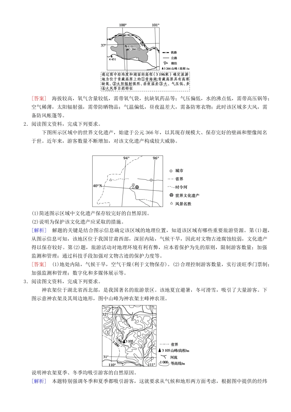高考地理一轮复习 第四十讲 旅游地理讲练结合学案-人教版高三全册地理学案_第3页