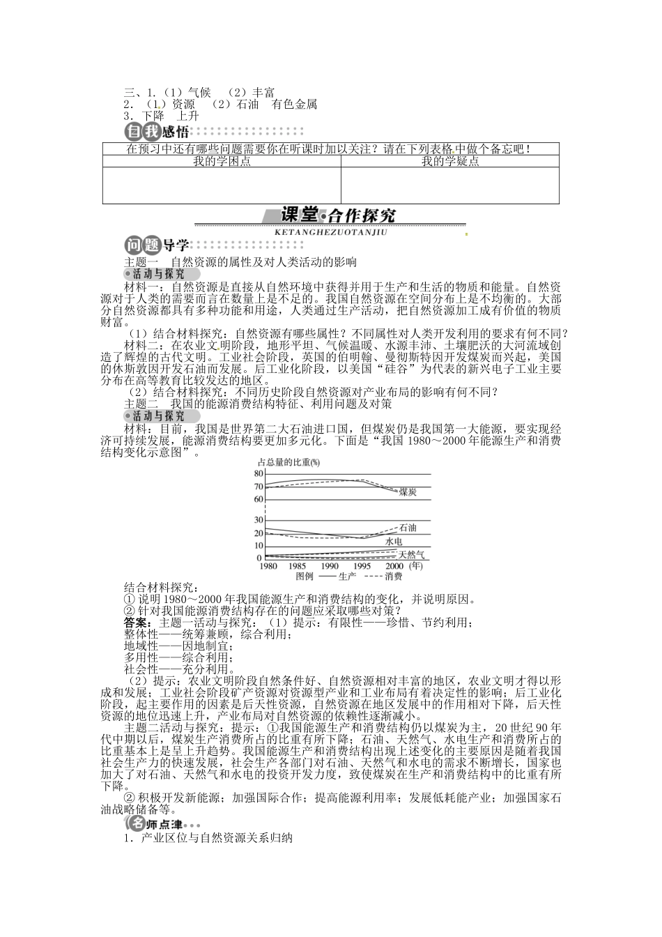 高中地理 第四章 第3节 自然资源与人类活动导学案 湘教版必修1-湘教版高一必修1地理学案_第2页