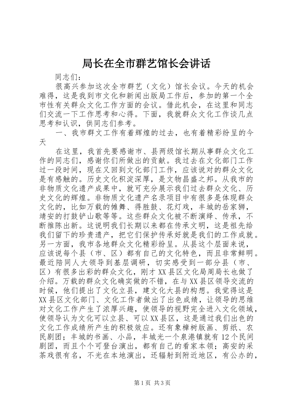 局长在全市群艺馆长会讲话发言_第1页