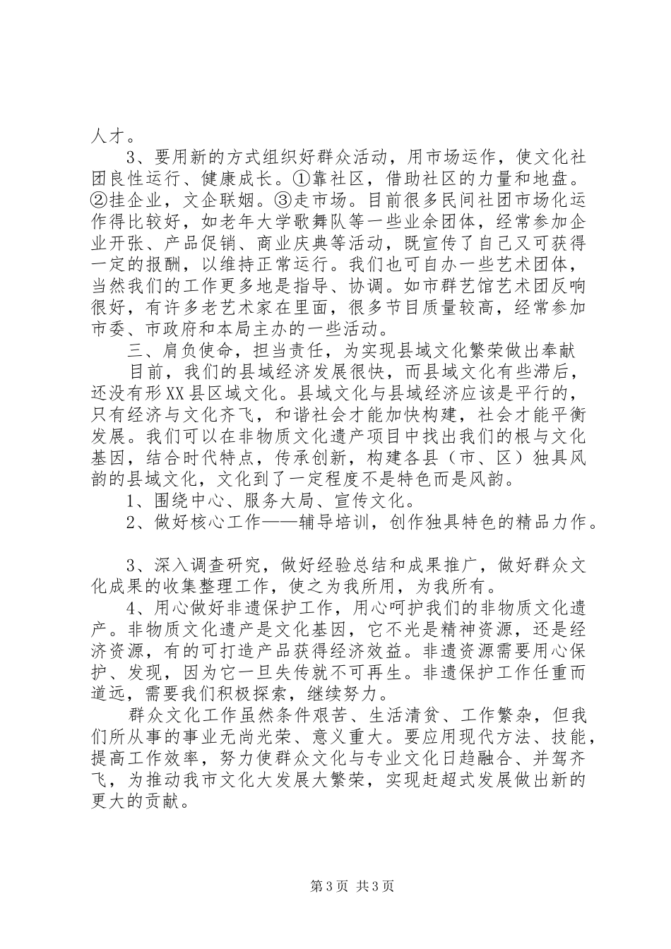 局长在全市群艺馆长会讲话发言_第3页