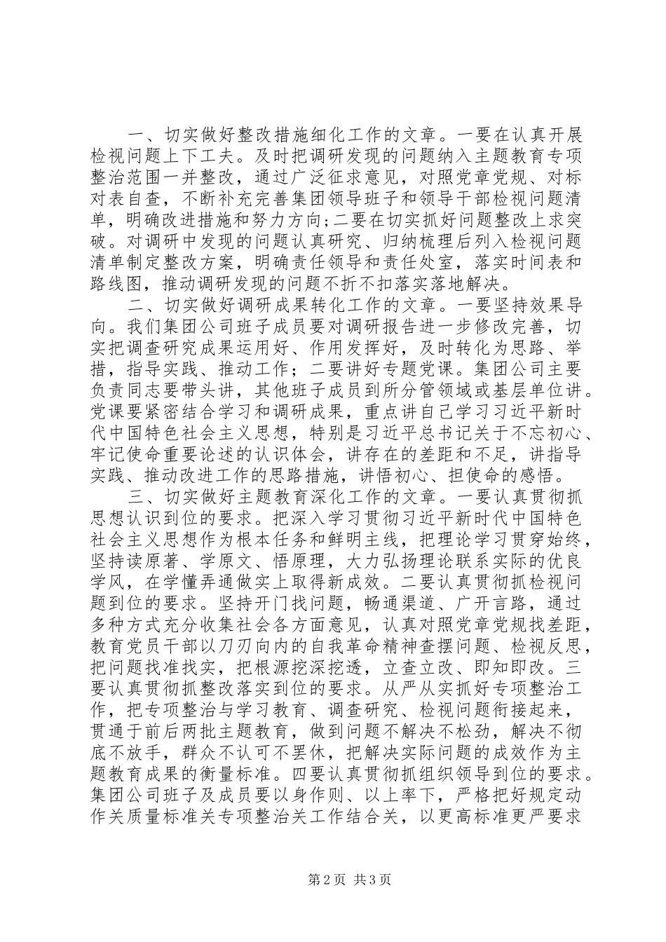 在主题教育调研成果交流会上的讲话发言_第2页