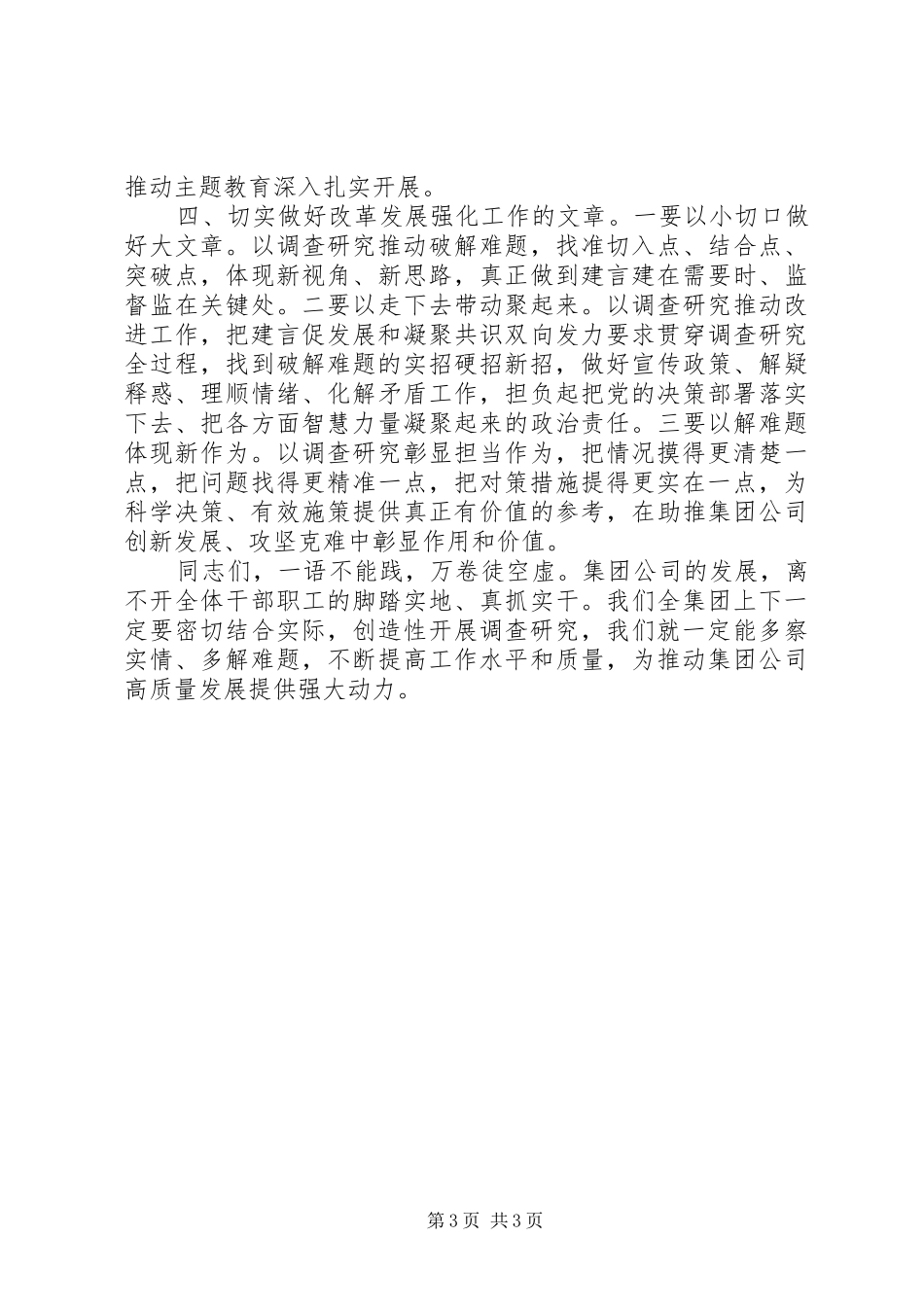 在主题教育调研成果交流会上的讲话发言_第3页