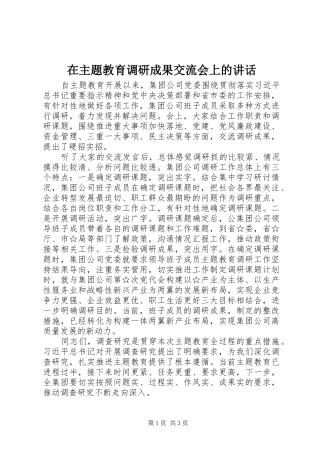 在主题教育调研成果交流会上的讲话发言