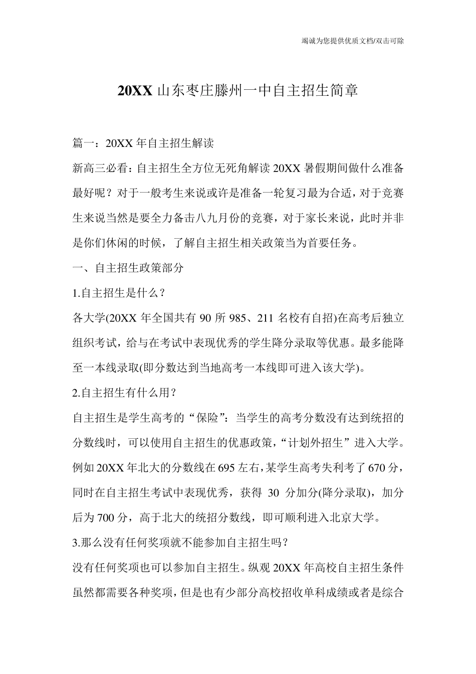 20XX山东枣庄滕州一中自主招生简章 _第1页