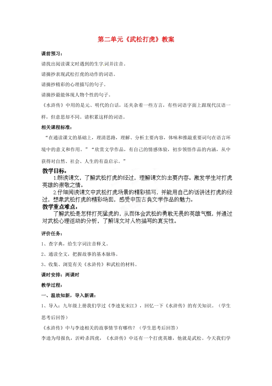 山东省枣庄市峄城区吴林街道中学九年级语文下册 第二单元《武松打虎》教案 北师大版_第1页