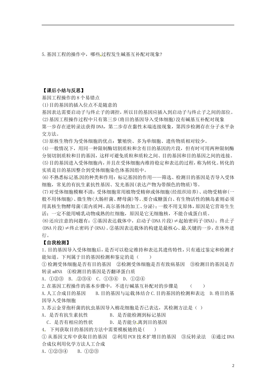 河北省唐山市开滦第二中学高中生物 1.2.3基因工程的基本操作（三课时）导学案 新人教版选修3_第2页