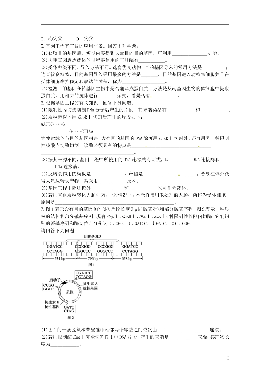 河北省唐山市开滦第二中学高中生物 1.2.3基因工程的基本操作（三课时）导学案 新人教版选修3_第3页