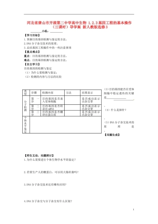 河北省唐山市开滦第二中学高中生物 1.2.3基因工程的基本操作（三课时）导学案 新人教版选修3