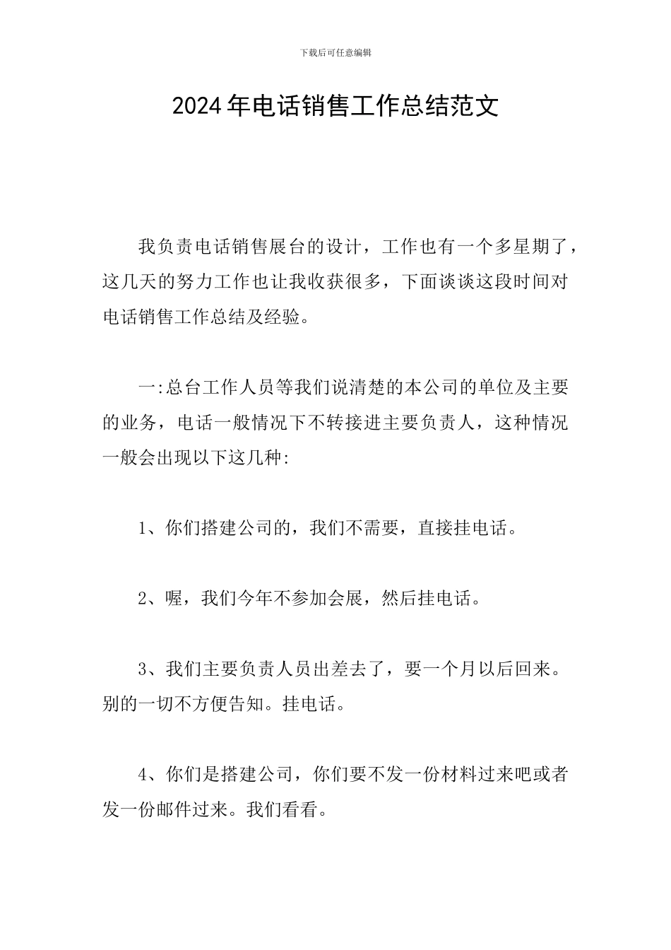 2024年电话销售工作总结范文_第1页