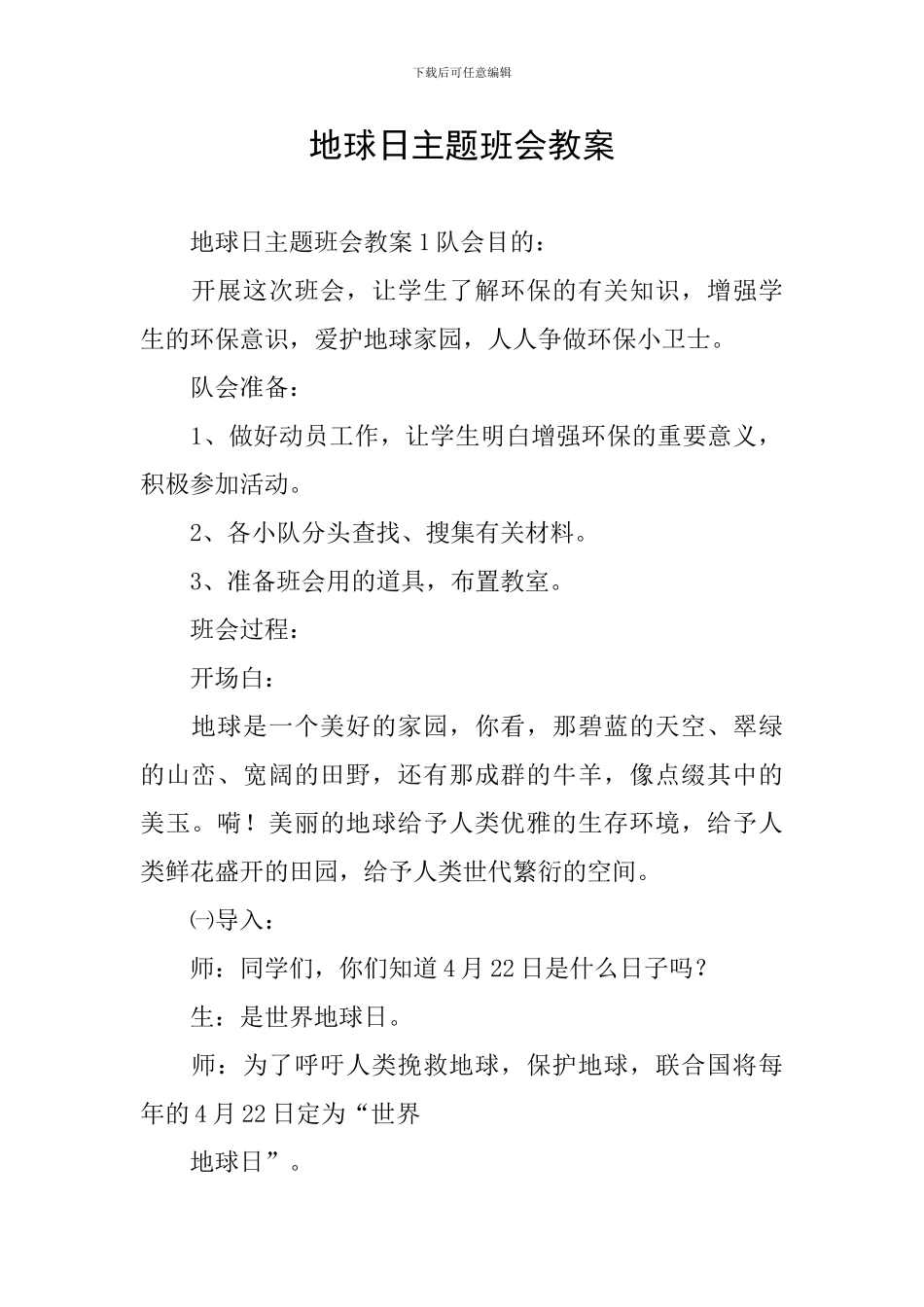 地球日主题班会教案_第1页