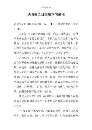 消防安全日国旗下演说稿