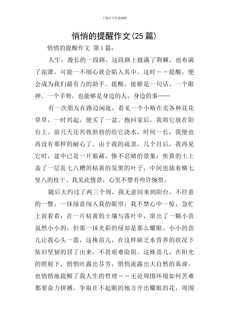 悄悄的提醒作文_第1页