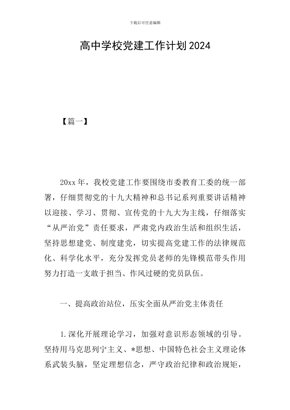 高中学校党建工作计划2024_第1页