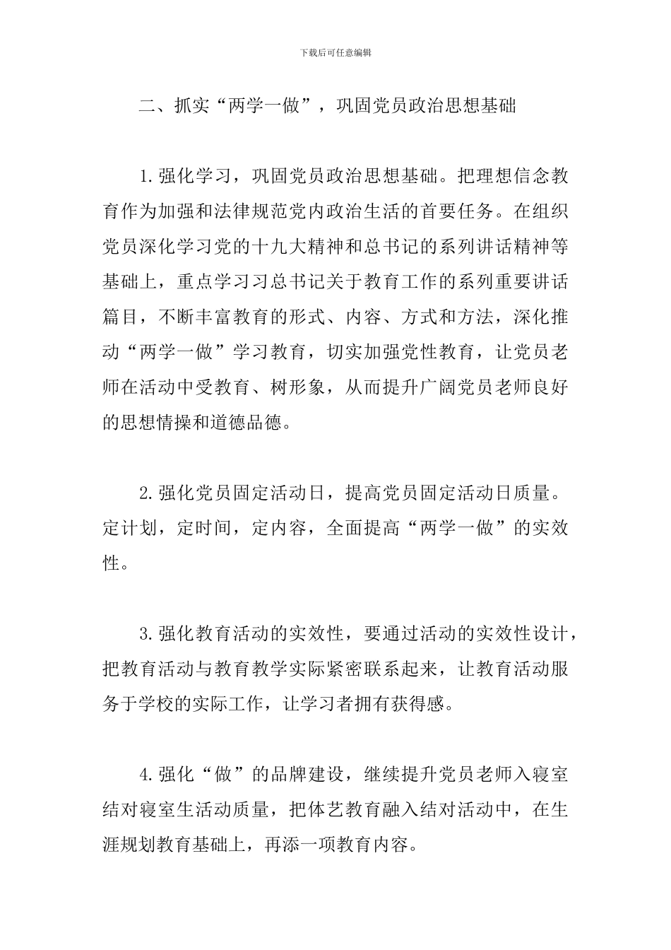 高中学校党建工作计划2024_第3页