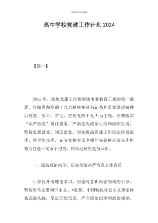 高中学校党建工作计划2024