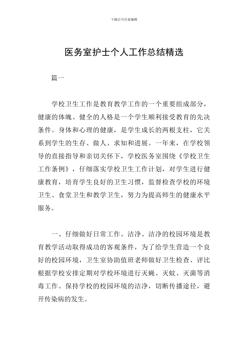 医务室护士个人工作总结精选_第1页