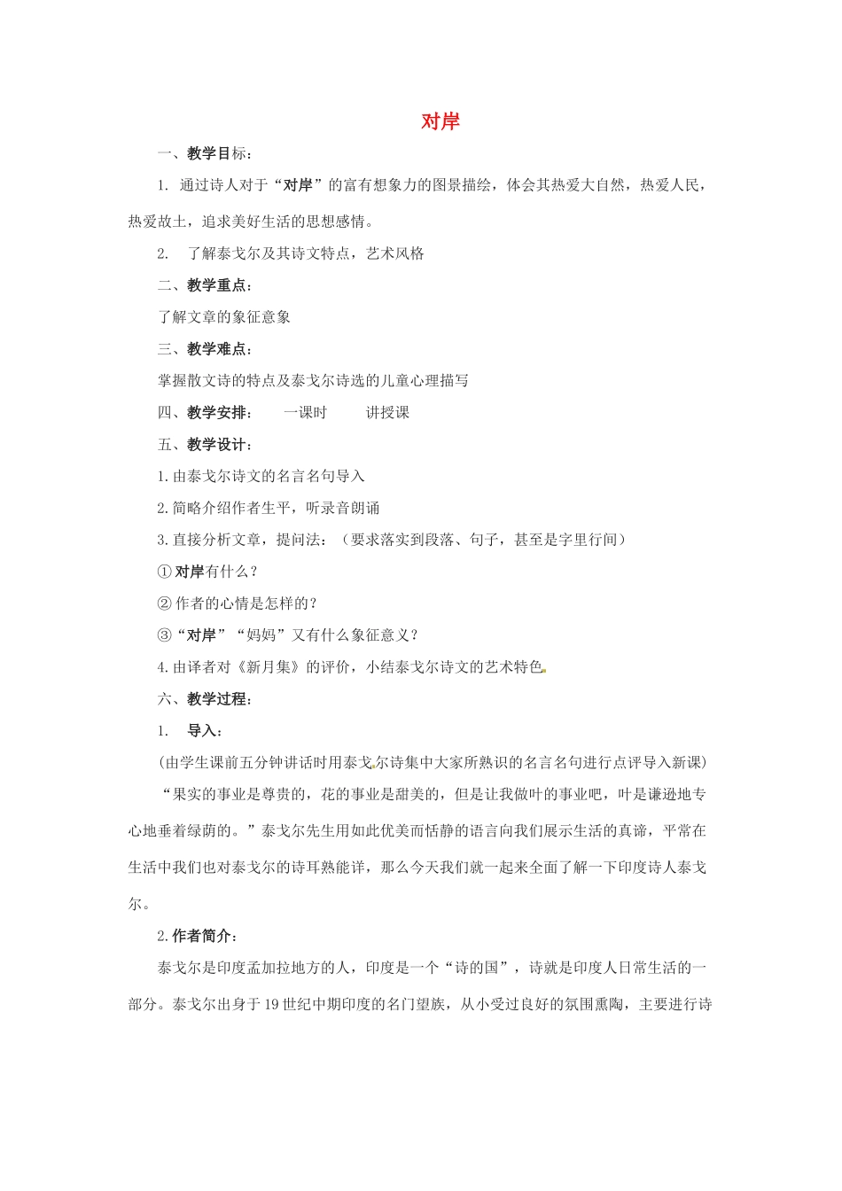 九年级语文上册第一单元《对岸》教案冀教版_第1页